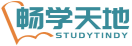 畅学天地STUDYTINDY 