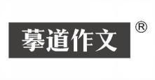 摹道作文  