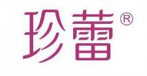 珍蕾  