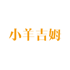 小羊吉姆 