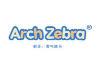 Arch Zebra“淘气斑马” 