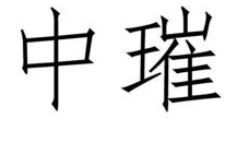 中璀 