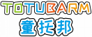 童托邦TOTUBARM 
