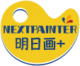 明日画+NEXTPAINTER 