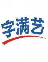 字满艺 