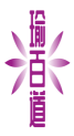 瑜百道 