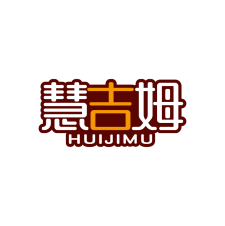 慧吉姆 