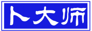 卜大师 