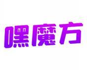 嘿魔方 