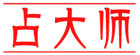 占大师 