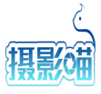 摄影喵 