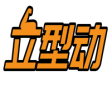 立型动 