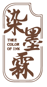 [41类]染墨霖 THEE COLOR OF INK