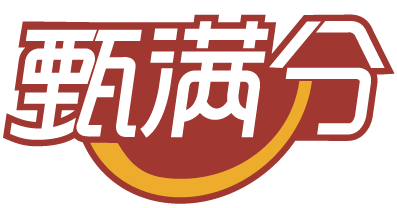 甄满分 