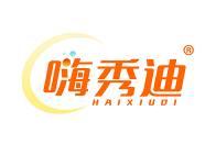 嗨秀迪 