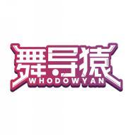 舞导猿 WHODOWYAN 