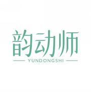 韵动师       YUNDONGSHI 