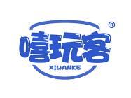 嘻玩客 