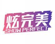 炫完美 SHOW PERFECT 