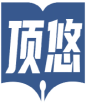 顶悠 