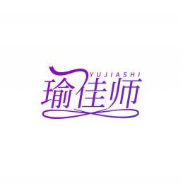 瑜佳师   YUJIASHI 