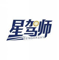 星驾师 SENGARSHY 