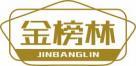 金榜林
jinbangkin 