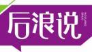[41类]后浪说
houlangshuo