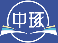 中琢 