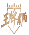 王牌狮      