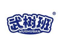 武树班 