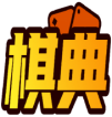 棋典 