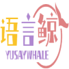语言鲸YUSAYWHALE 