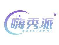 嗨秀派 