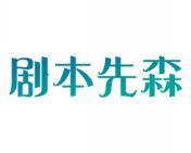 剧本先森 