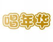 唱年华 
