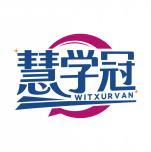 慧学冠 WITXURVAN 