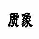 质象 