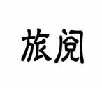旅阅 