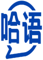 哈语 