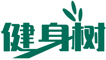 健身树 