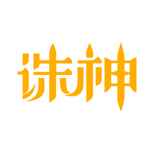 诛神 
