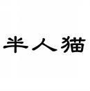[41类]半人猫