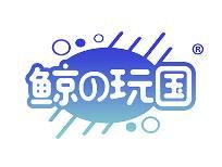 鲸の玩国 
