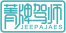 菁牌驾师JEEPAJAES 
