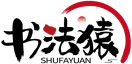 书法猿SHUFAYUAN 