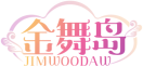 金舞岛JIMWOODAW 