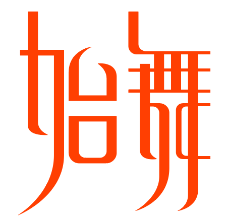 始舞 