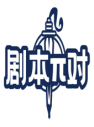 剧本π对 