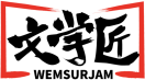 文学匠WEMSURJAM 